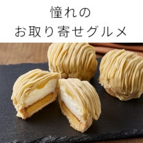 憧れのお取り寄せグルメ