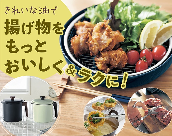 きれいな油で揚げ物をおいしく