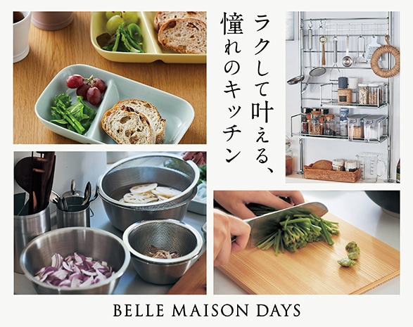 わたしの台所｜通販のベルメゾンネット