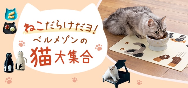 猫グッズ特集｜通販のベルメゾンネット