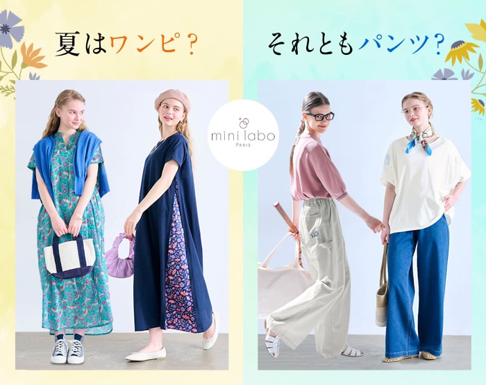 ワンピースとパンツ ワンピースとパンツ