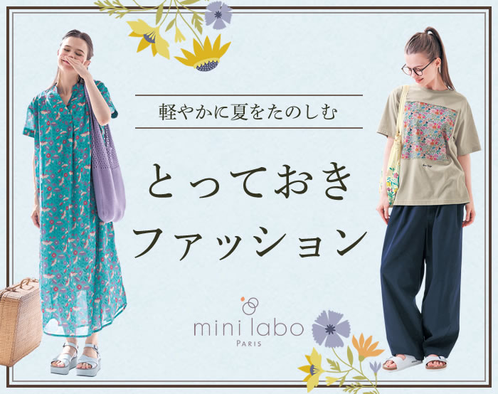 ミニラボファッション特集