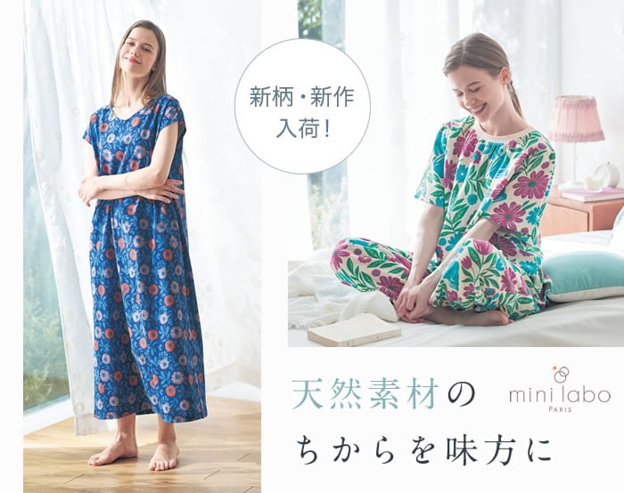ミニラボ天然素材特集