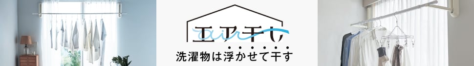 エア干し
