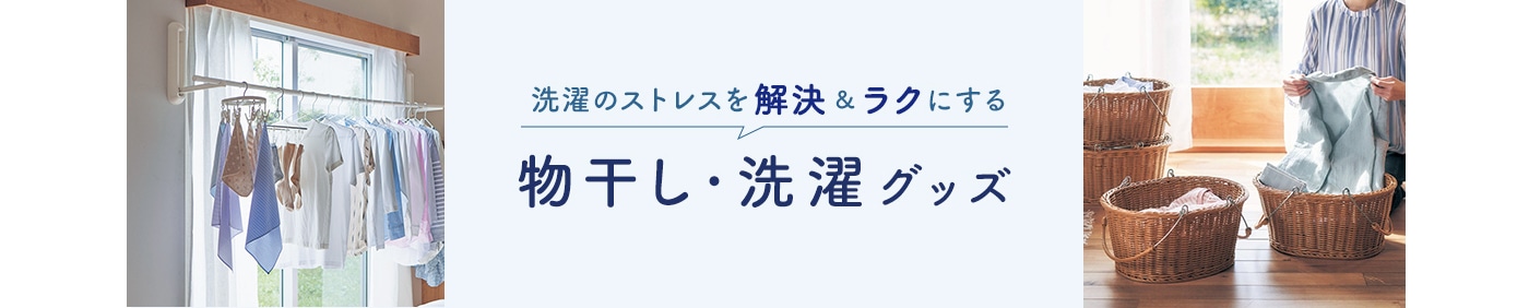 物干し・洗濯グッズ
