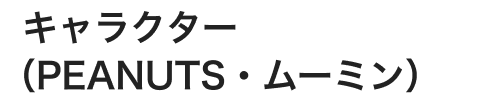 キャラクター（PEANUTS・ムーミン）