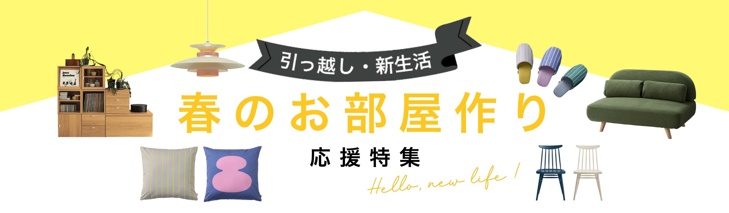 引越し・新生活 春の部屋作り応援特集