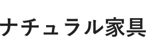 ナチュラル家具
