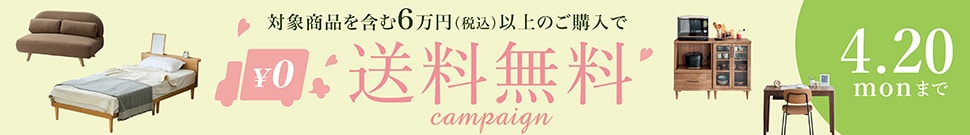 カート合計金額で送料無料キャンペーン
