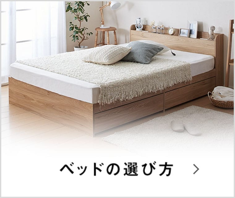ベッドの選び方