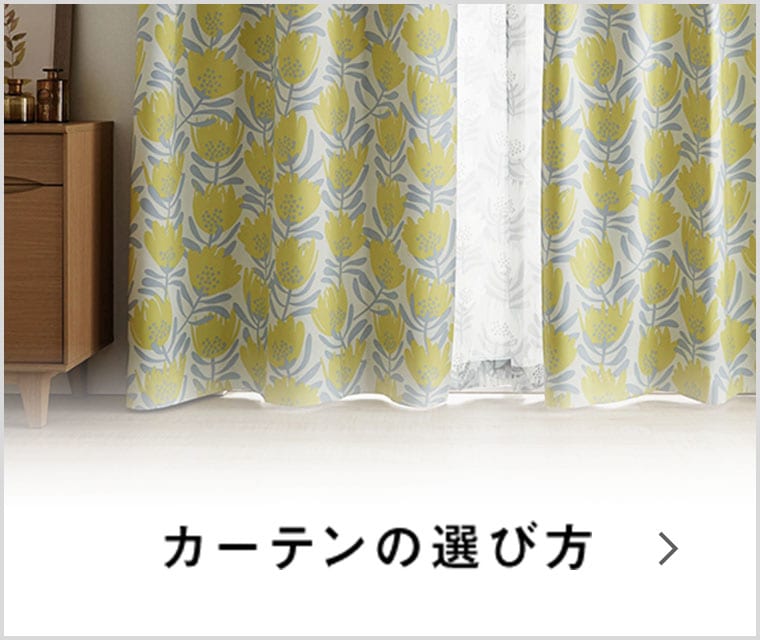カーテンの選び方