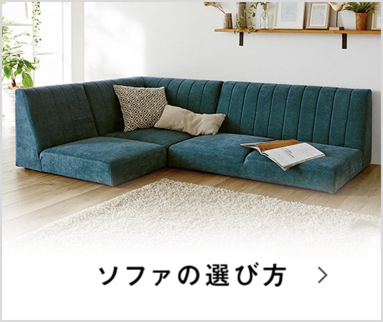 ソファの選び方