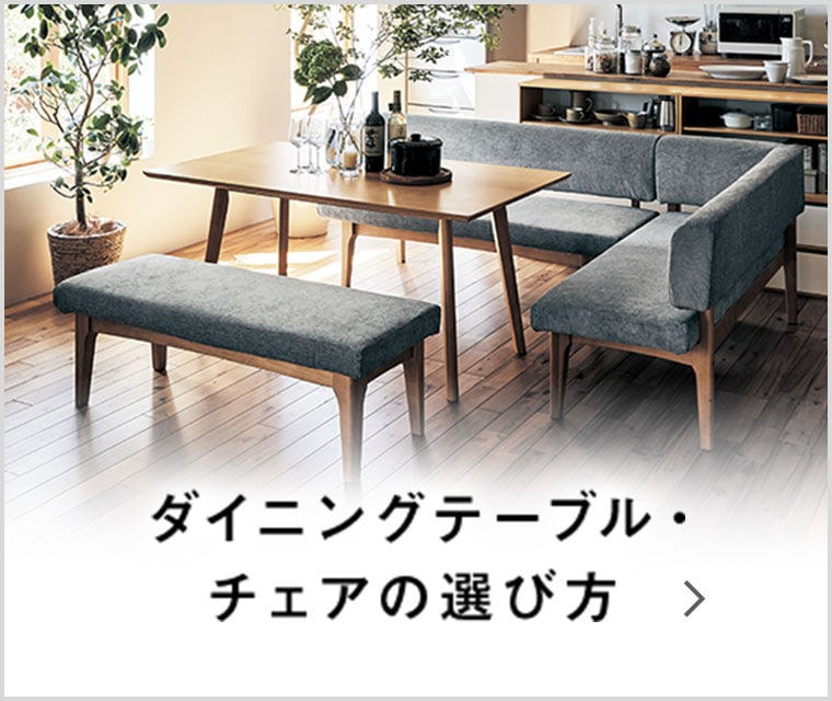  ダイニングテーブル・チェアの選び方