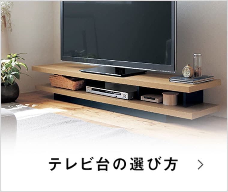 テレビ台の選び方