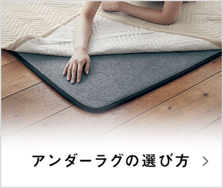 アンダーラグの選び方