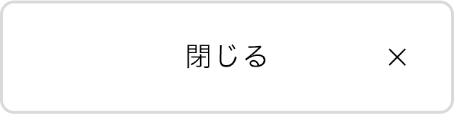 閉じる