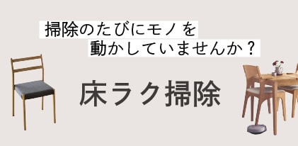 床ラク掃除