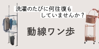 動線ワン歩