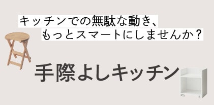 手際よしキッチン