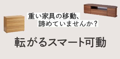 転がるスマート可動