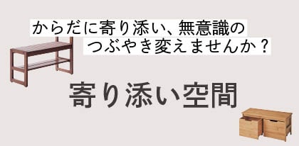 からだに寄り添う