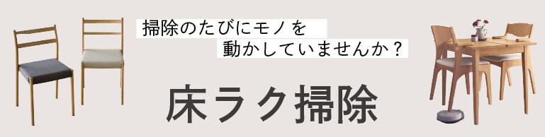 床ラク掃除