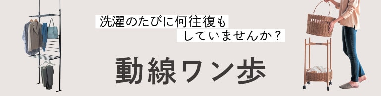 動線ワン歩