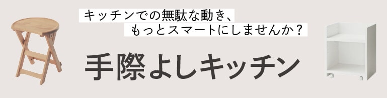 手際よしキッチン