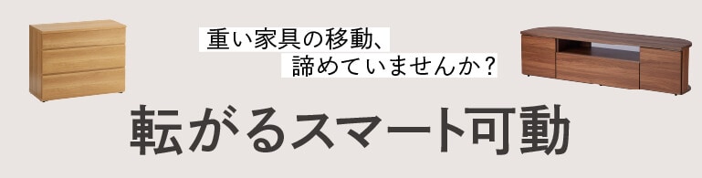 転がるスマート可動