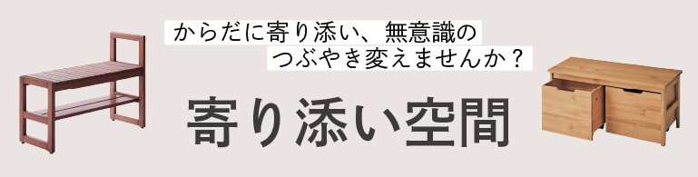 からだに寄り添う