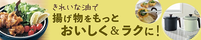 きれいな油で揚げ物をもっとおいしく！