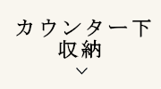 カウンター下収納