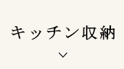 キッチン収納