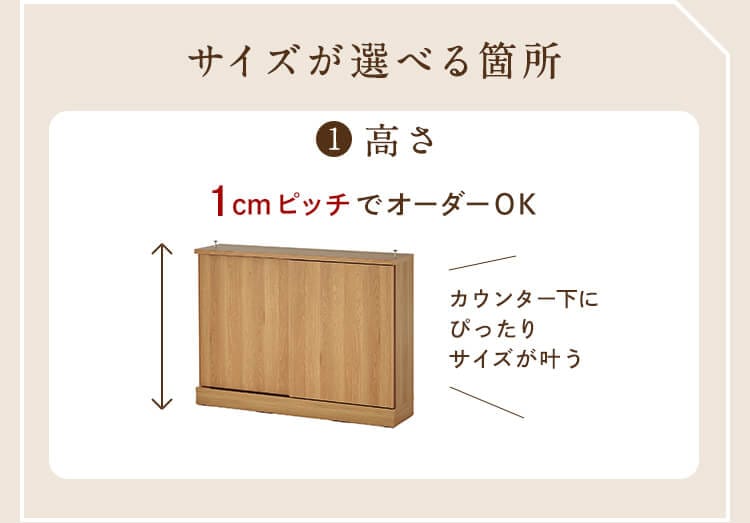 【高さ1cmピッチサイズオーダー】カウンター下収納シリーズ［日本製］ ＜引戸・引出し＞ベルメゾンのオーダー家具