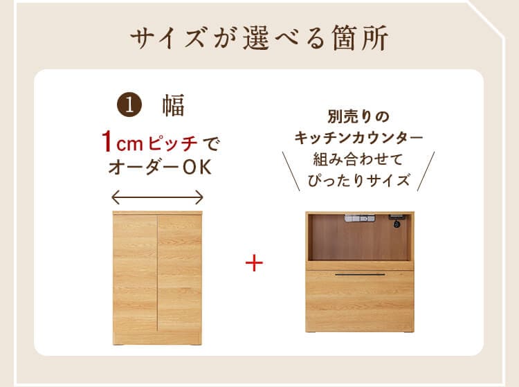 【幅1cmピッチサイズオーダー】組合せが選べるキッチンカウンター 連結用キャビネット[日本製]BELLE MAISON DAYS
