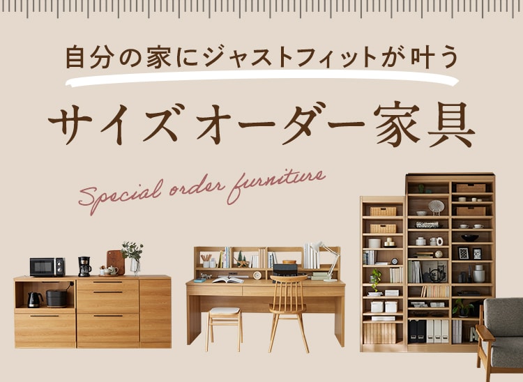 オーダー家具のススメ