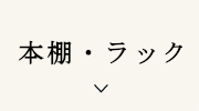 本棚・ラック