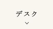 デスク