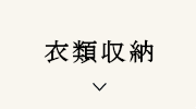 衣類収納