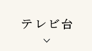 テレビ台
