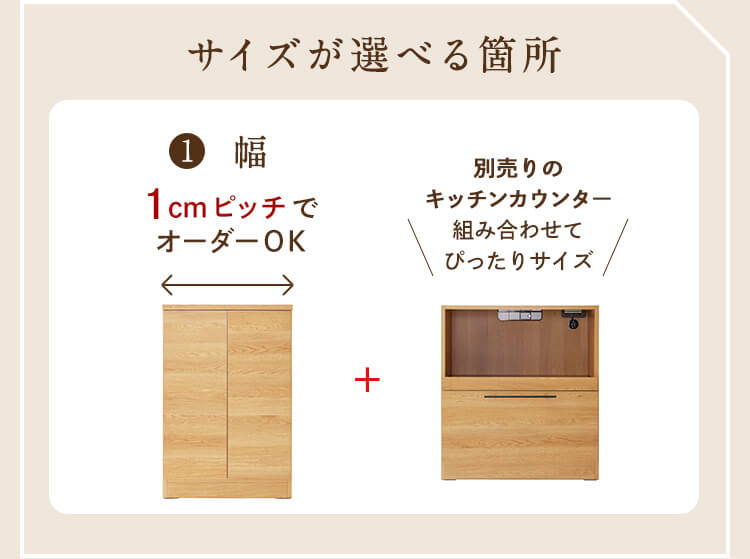 【幅1cmピッチサイズオーダー】組合せが選べるキッチンカウンター 連結用キャビネット [日本製]BELLE MAISON DAYS