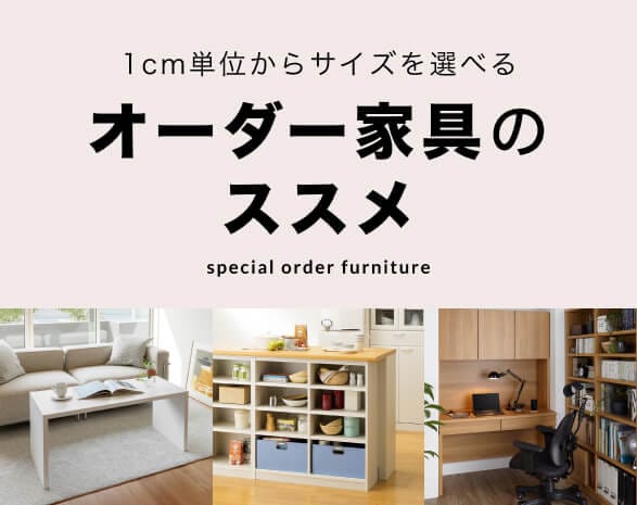 オーダー家具のススメ