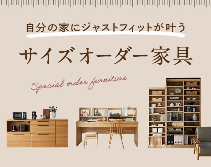 オーダー家具のススメ
