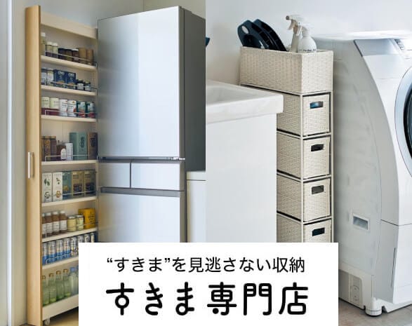 すきま専門店
