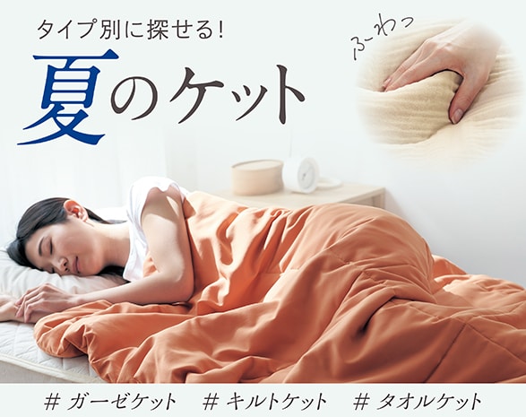 夏のケット