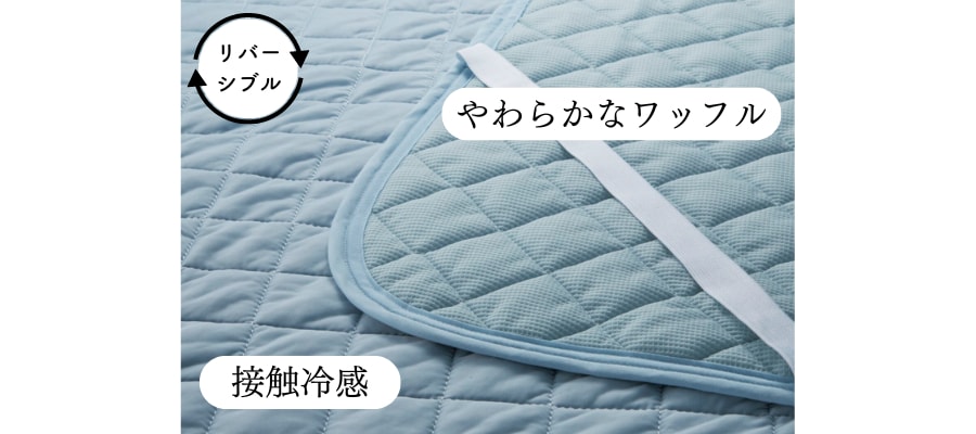 接触冷感＆吸水速乾リバーシブル防ダニ敷きパッド 【ひんやり★★★☆】 ＜シングル／セミダブル／ダブル＞ BELLE MAISON DAYS