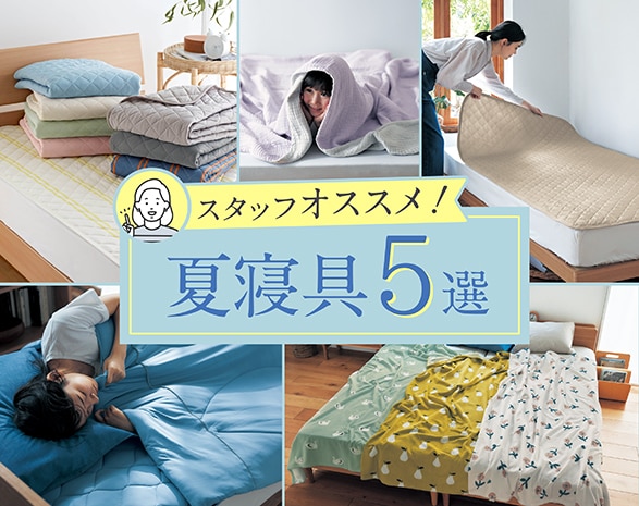 スタッフおすすめ!夏寝具5選 スタッフおすすめ!夏寝具5選