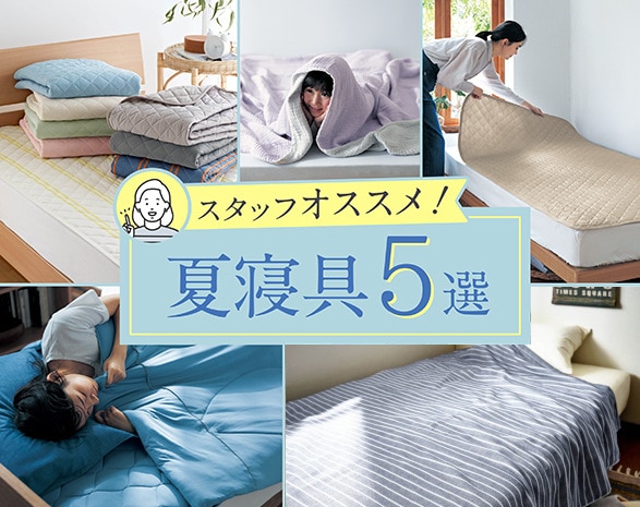 スタッフおすすめ!夏寝具5選 スタッフおすすめ!夏寝具5選