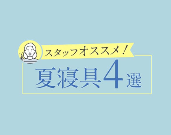 スタッフおすすめ!夏寝具 スタッフおすすめ!夏寝具