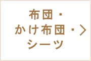 布団・かけ布団カバー・シーツ